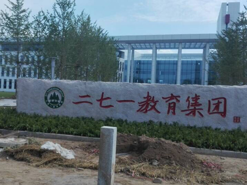二七一教育集團(tuán)采購一臺(tái)600KW申動(dòng)柴油發(fā)電機(jī)組